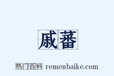 戚蕃是什么意思的图片